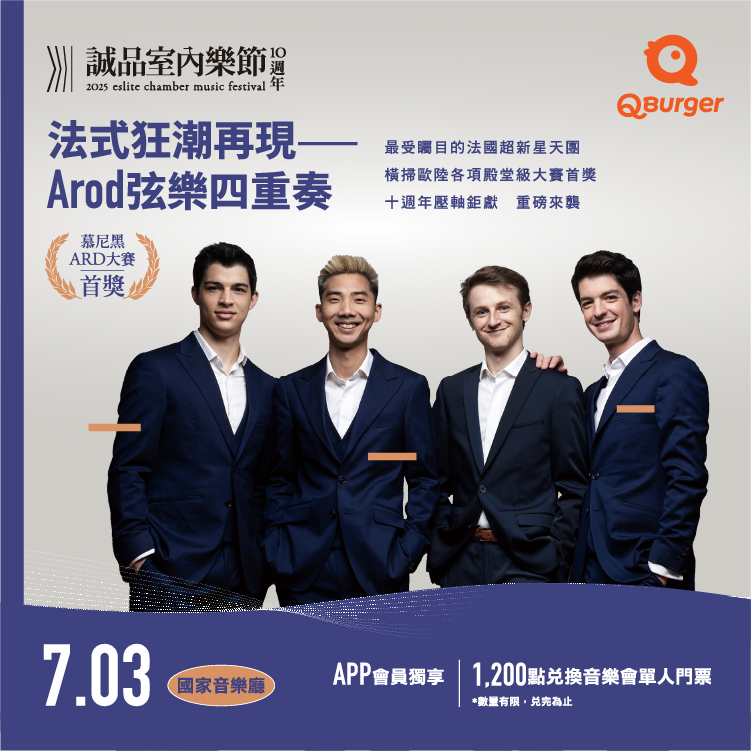 跟著Q Burger享受來自法國音樂會​，來一場浪漫的法式藝術之旅！